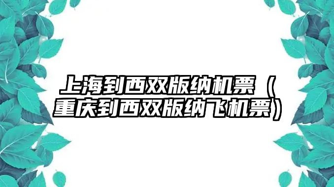 上海到西雙版納機票（重慶到西雙版納飛機票）