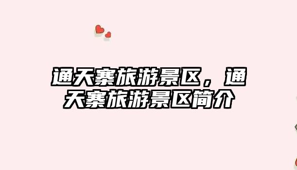通天寨旅游景區(qū)，通天寨旅游景區(qū)簡(jiǎn)介
