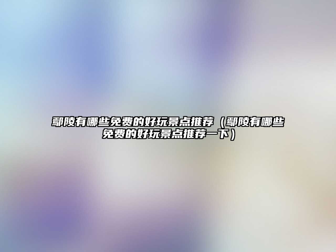 鄢陵有哪些免費(fèi)的好玩景點(diǎn)推薦（鄢陵有哪些免費(fèi)的好玩景點(diǎn)推薦一下）