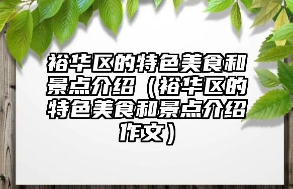 裕華區(qū)的特色美食和景點(diǎn)介紹（裕華區(qū)的特色美食和景點(diǎn)介紹作文）