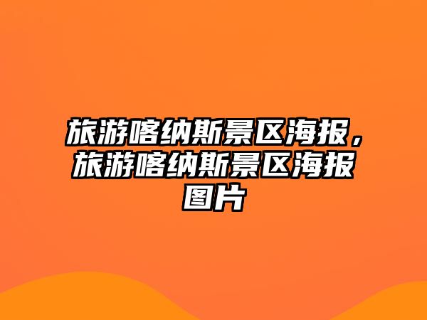 旅游喀納斯景區海報，旅游喀納斯景區海報圖片