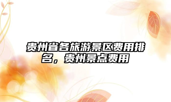 貴州省各旅游景區費用排名，貴州景點費用