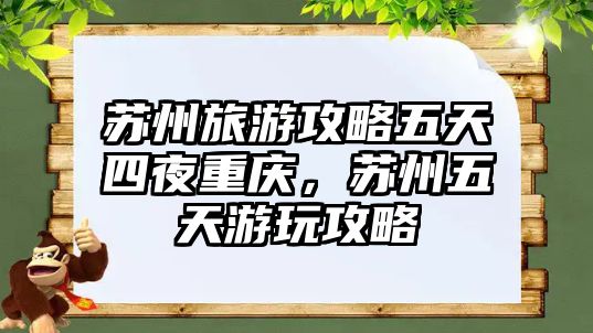 蘇州旅游攻略五天四夜重慶，蘇州五天游玩攻略