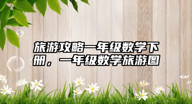 旅游攻略一年級數學下冊，一年級數學旅游圖