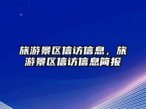旅游景區(qū)信訪信息，旅游景區(qū)信訪信息簡報
