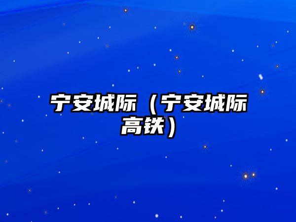 寧安城際（寧安城際高鐵）
