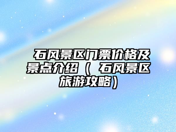 礐石風景區門票價格及景點介紹（礐石風景區旅游攻略）