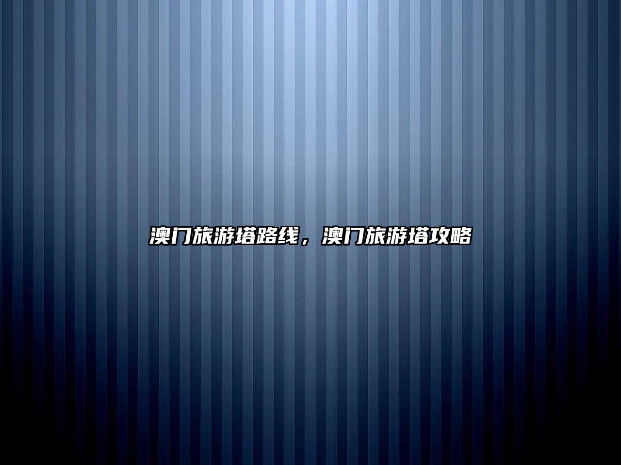 澳門旅游塔路線，澳門旅游塔攻略