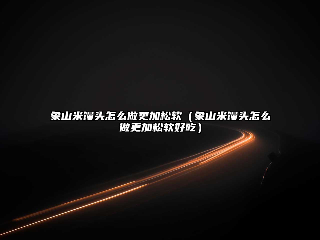 象山米饅頭怎么做更加松軟（象山米饅頭怎么做更加松軟好吃）