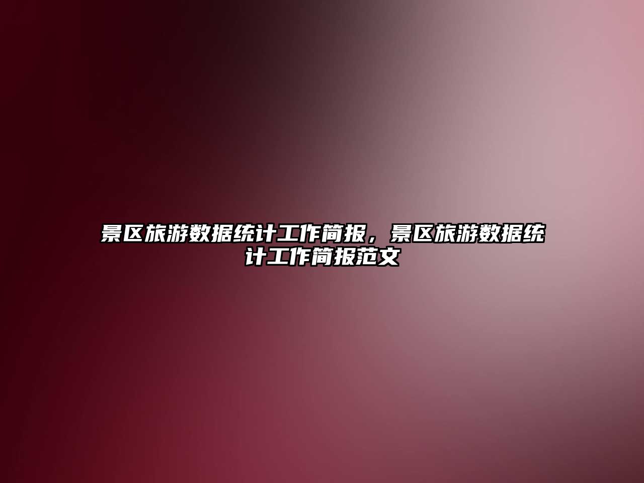 景區旅游數據統計工作簡報，景區旅游數據統計工作簡報范文