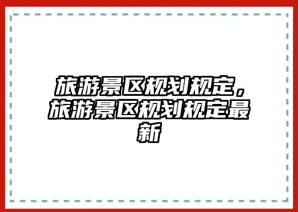 旅游景區規劃規定，旅游景區規劃規定最新