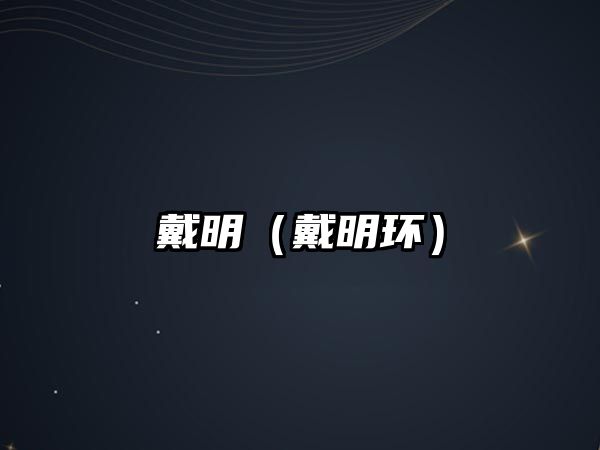 戴明（戴明環）