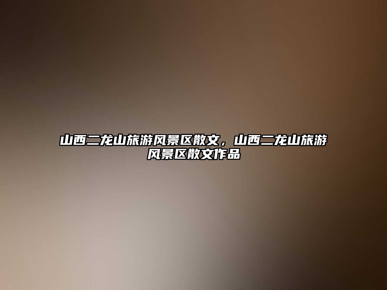 山西二龍山旅游風景區散文，山西二龍山旅游風景區散文作品