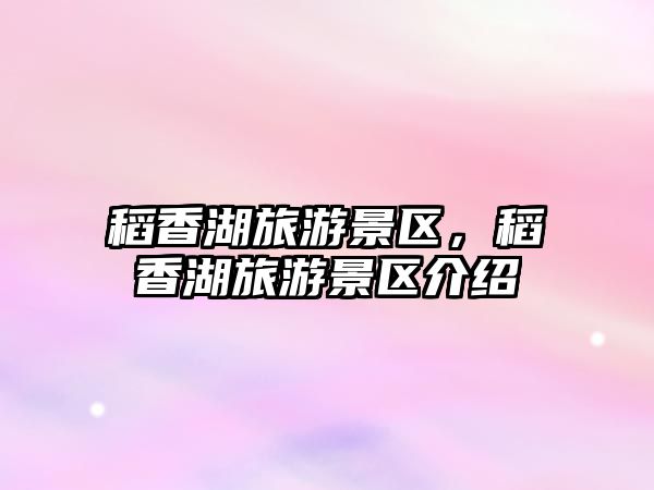 稻香湖旅游景區，稻香湖旅游景區介紹