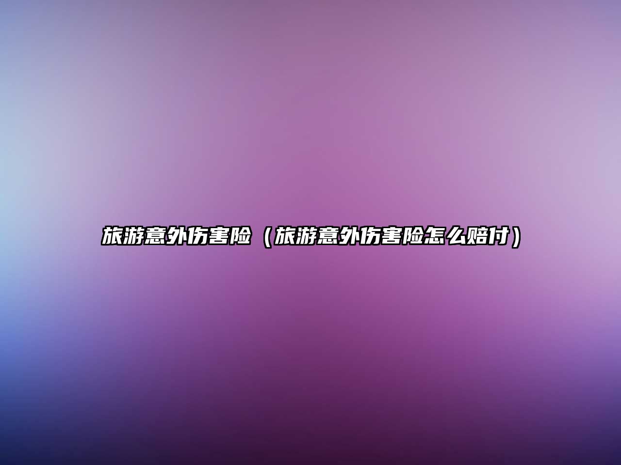 旅游意外傷害險（旅游意外傷害險怎么賠付）