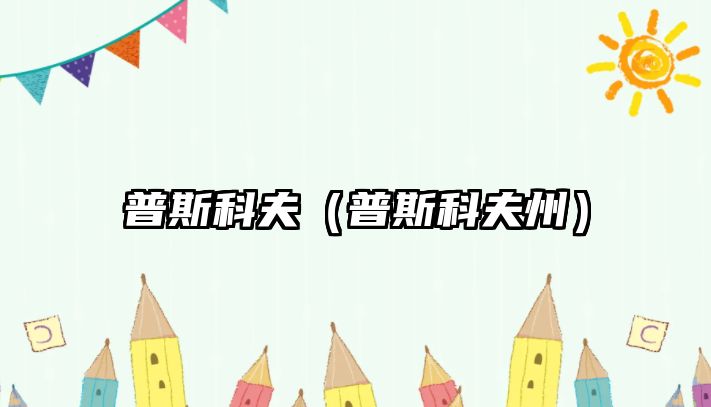 普斯科夫（普斯科夫州）