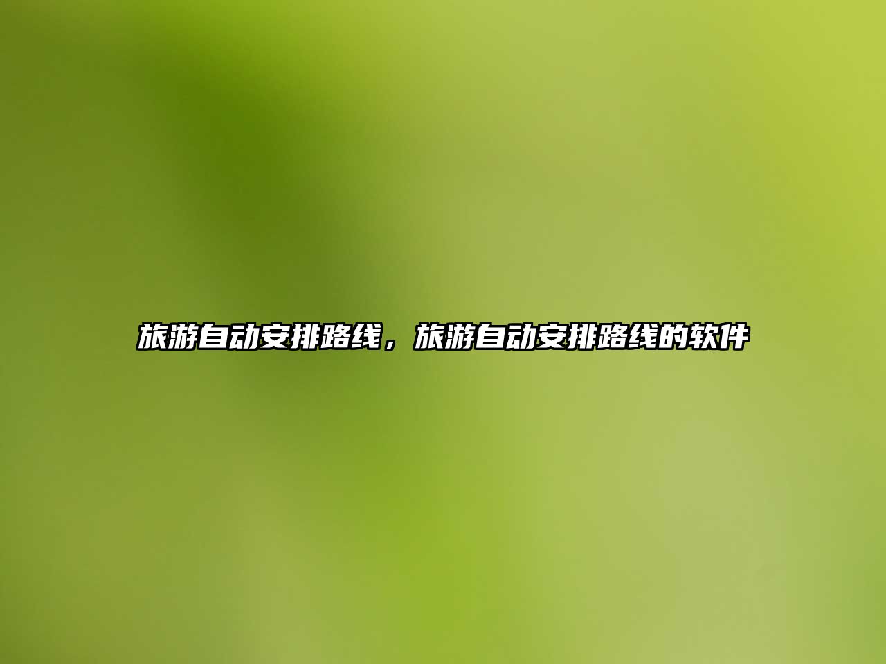 旅游自動安排路線，旅游自動安排路線的軟件