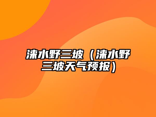 淶水野三坡（淶水野三坡天氣預報）