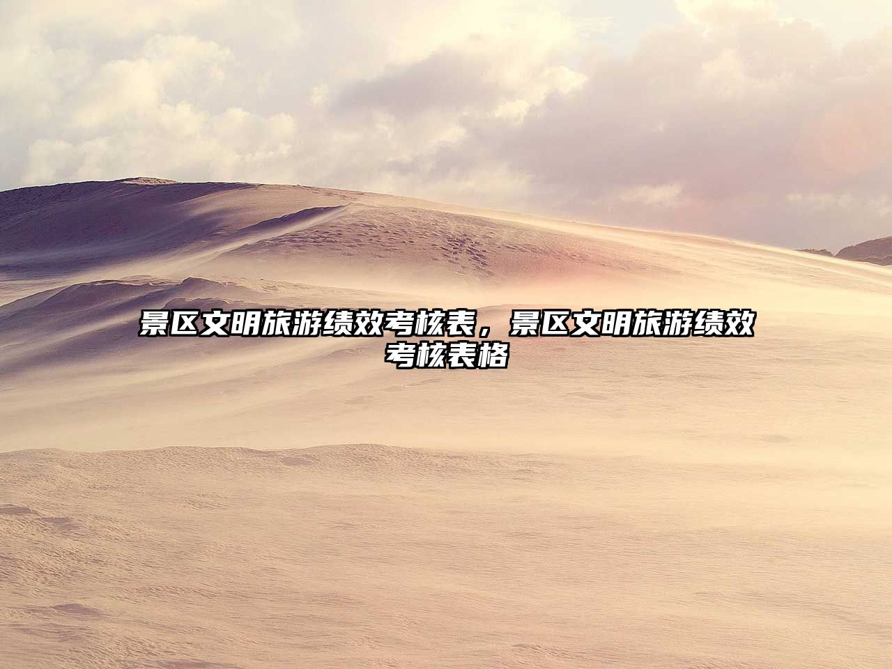 景區(qū)文明旅游績效考核表，景區(qū)文明旅游績效考核表格