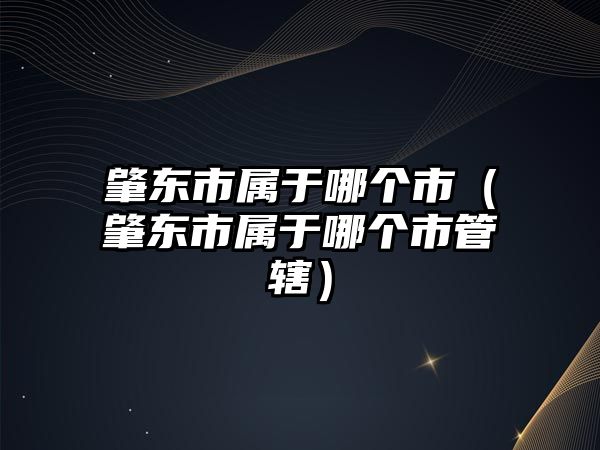 肇東市屬于哪個市（肇東市屬于哪個市管轄）