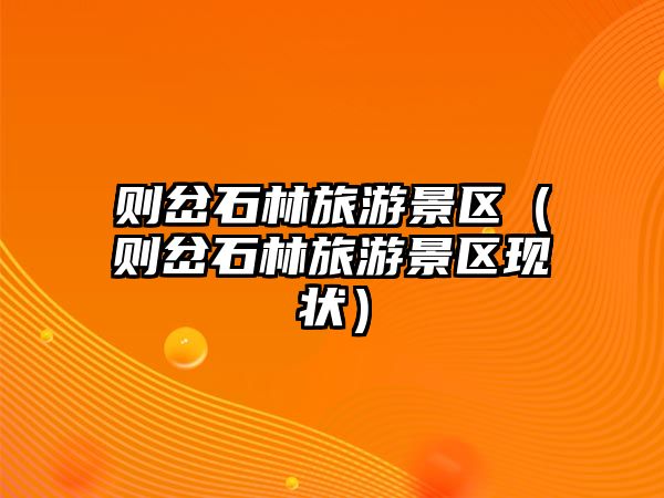 則岔石林旅游景區（則岔石林旅游景區現狀）