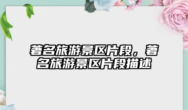 著名旅游景區(qū)片段，著名旅游景區(qū)片段描述