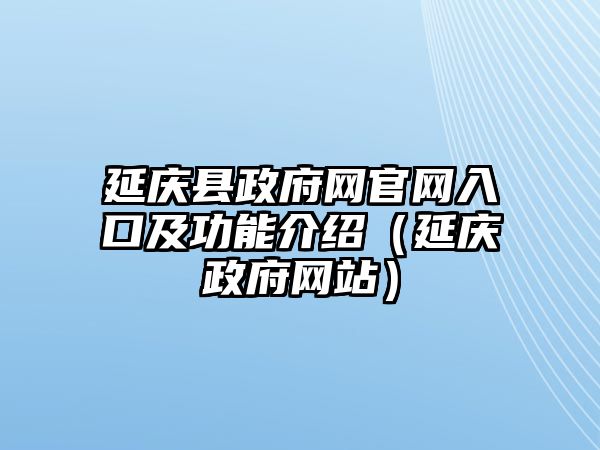 延慶縣政府網官網入口及功能介紹（延慶政府網站）