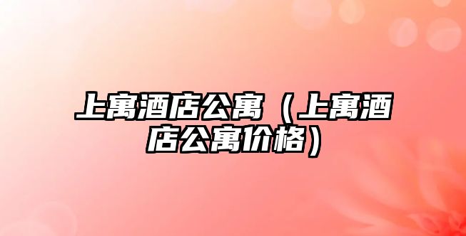 上寓酒店公寓（上寓酒店公寓價格）