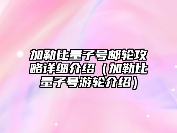 加勒比量子號郵輪攻略詳細(xì)介紹（加勒比量子號游輪介紹）