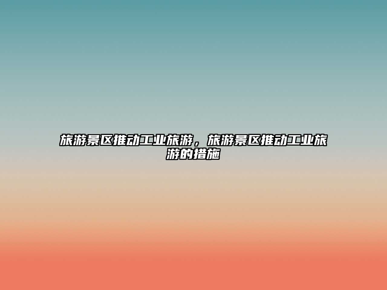 旅游景區推動工業旅游，旅游景區推動工業旅游的措施