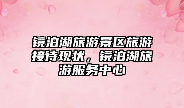 鏡泊湖旅游景區旅游接待現狀，鏡泊湖旅游服務中心