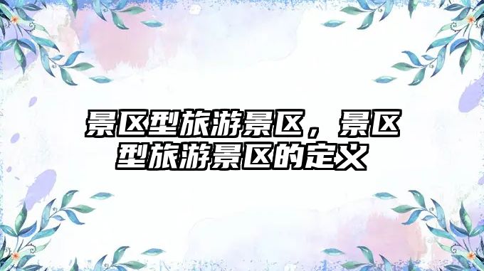 景區型旅游景區，景區型旅游景區的定義
