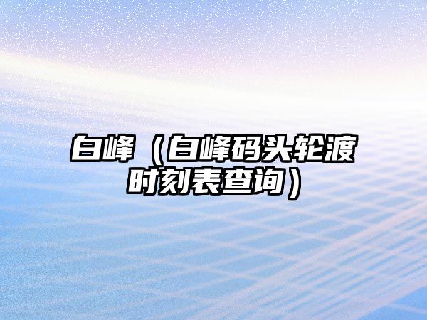 白峰（白峰碼頭輪渡時刻表查詢）