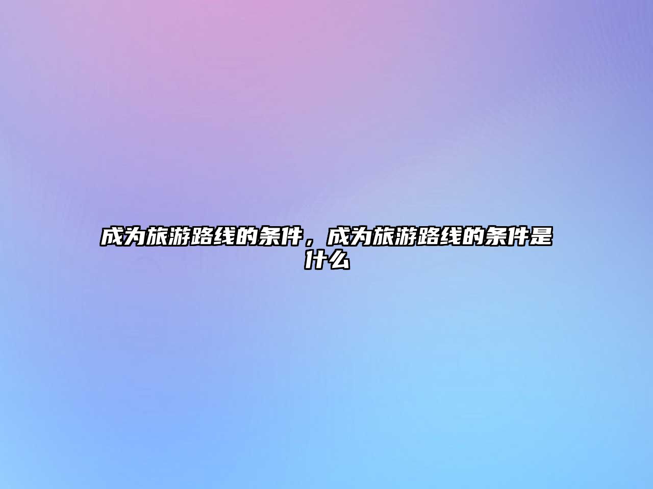 成為旅游路線的條件，成為旅游路線的條件是什么