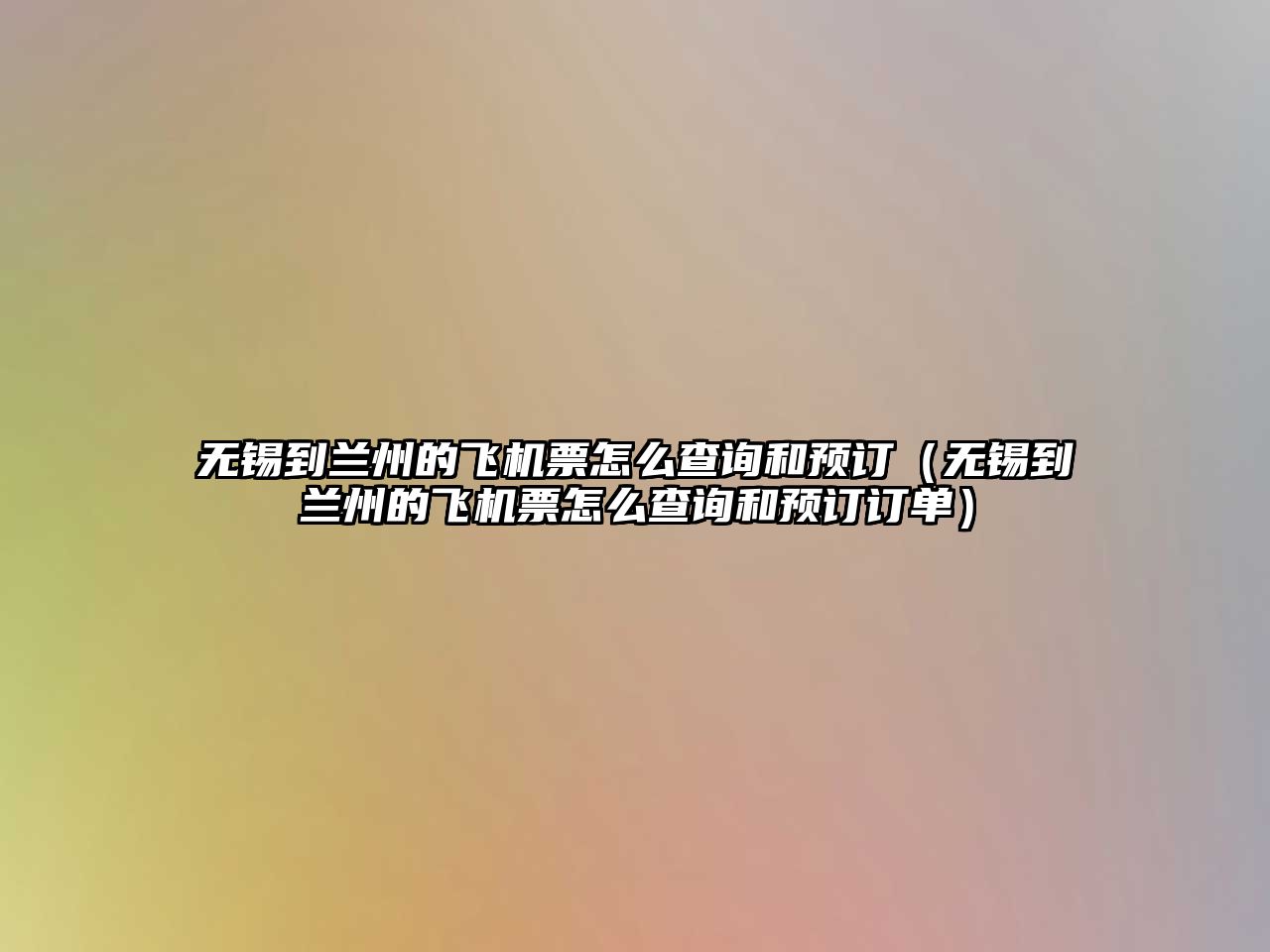 無錫到蘭州的飛機票怎么查詢和預訂（無錫到蘭州的飛機票怎么查詢和預訂訂單）