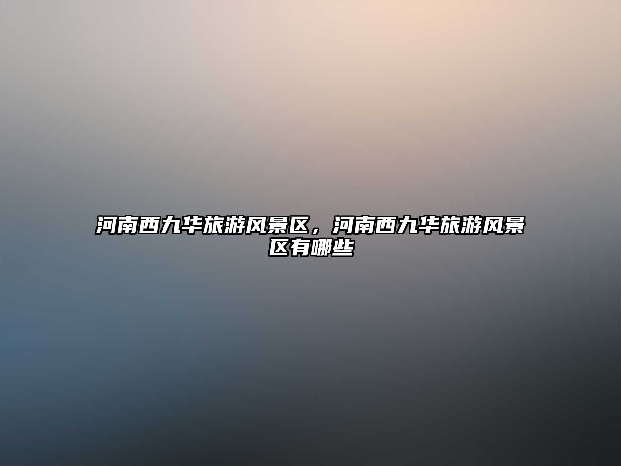 河南西九華旅游風景區，河南西九華旅游風景區有哪些