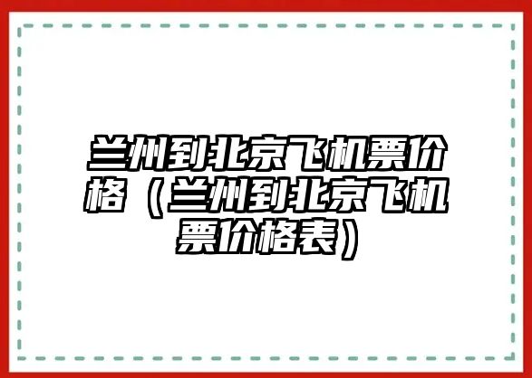 蘭州到北京飛機票價格（蘭州到北京飛機票價格表）