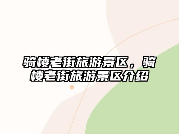 騎樓老街旅游景區，騎樓老街旅游景區介紹