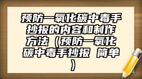 預防一氧化碳中毒手抄報的內容和制作方法（預防一氧化碳中毒手抄報 簡單）