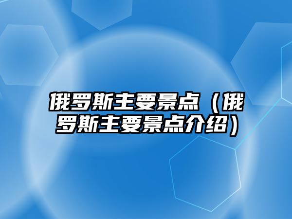 俄羅斯主要景點（俄羅斯主要景點介紹）