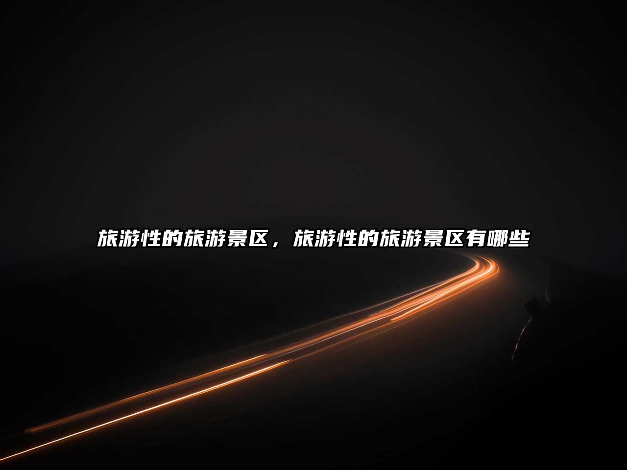 旅游性的旅游景區(qū)，旅游性的旅游景區(qū)有哪些