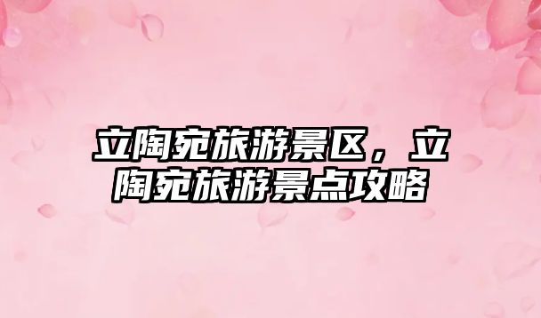立陶宛旅游景區，立陶宛旅游景點攻略