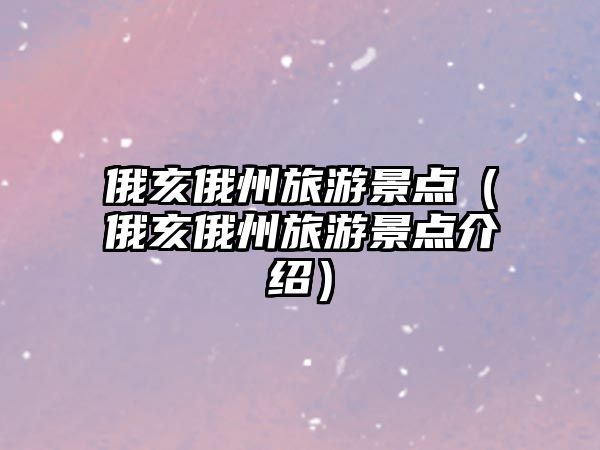 俄亥俄州旅游景點（俄亥俄州旅游景點介紹）