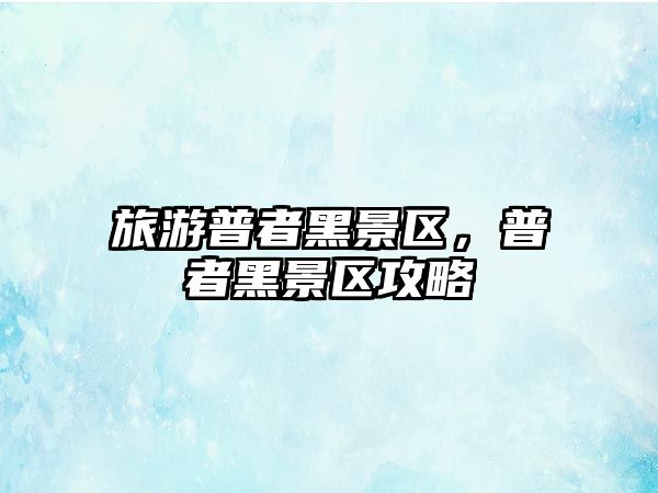 旅游普者黑景區，普者黑景區攻略