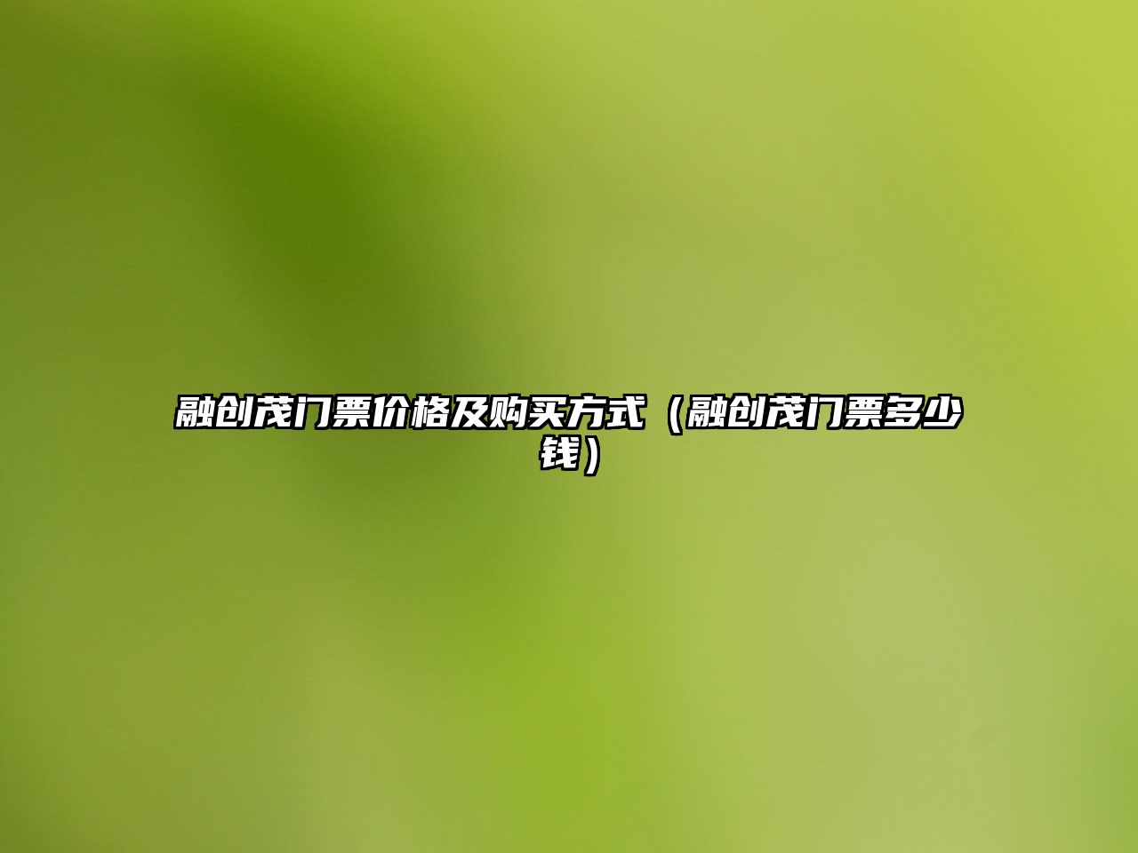 融創(chuàng)茂門票價格及購買方式（融創(chuàng)茂門票多少錢）