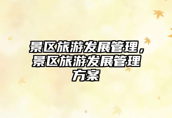 景區旅游發展管理，景區旅游發展管理方案