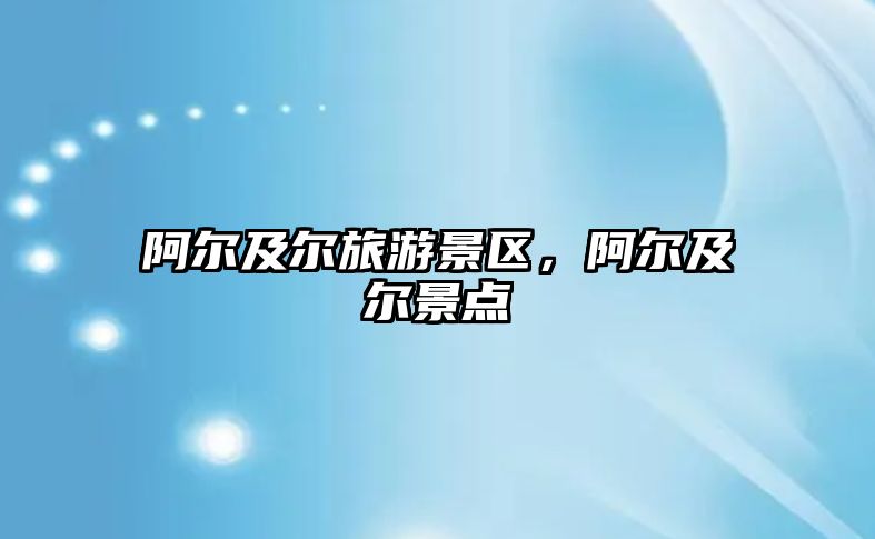阿爾及爾旅游景區(qū)，阿爾及爾景點(diǎn)