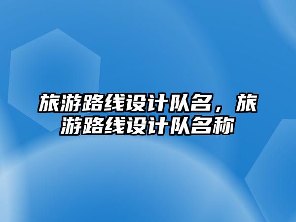 旅游路線設計隊名，旅游路線設計隊名稱