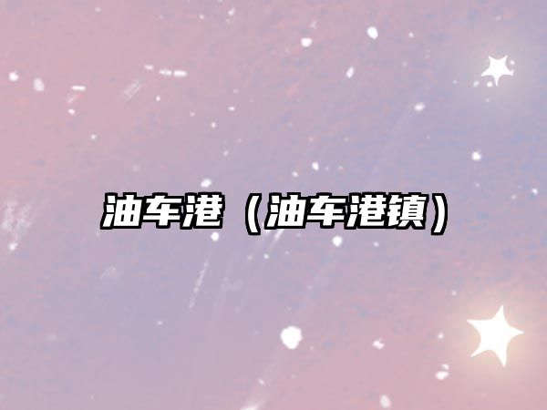 油車港（油車港鎮）