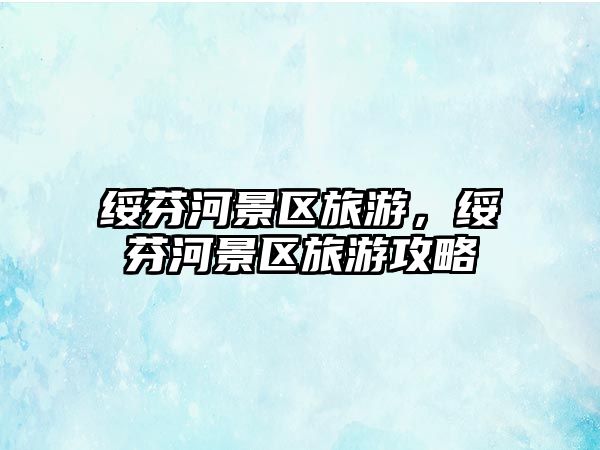 綏芬河景區旅游，綏芬河景區旅游攻略